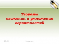 Теоремы сложения и умножения вероятностей