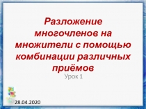 Разложение многочленов на множители с помощью комбинации различных приёмов