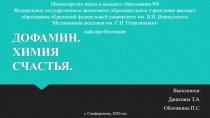 ДОФАМИН. ХИМИЯ СЧАСТЬЯ