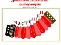 Домашнее задание по литературе (лучшее )