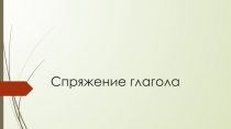 Спряжение глагола