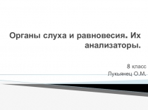 Органы слуха и равновесия. Их анализаторы