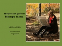 Творческие работы Виктора Тазова