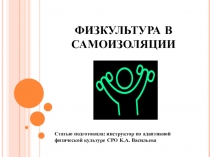 ФИЗКУЛЬТУРА В САМОИЗОЛЯЦИИ
