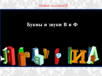 Буквы и звуки В и Ф
Нажми на стрелку!