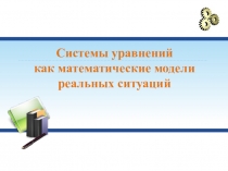 Системы уравнений как математические модели реальных ситуаций
