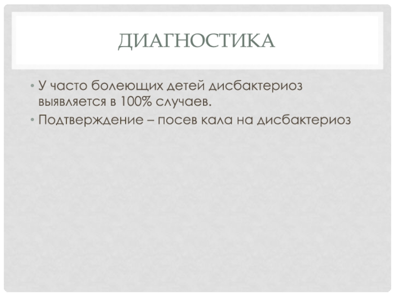 Подтвержденный случай. Дисбактериоз кишечника код по мкб 10. Дисбактериоз код по мкб 10 у детей. Цель презентации о дисбактериоза. Предложение со словом дисбактериоз.