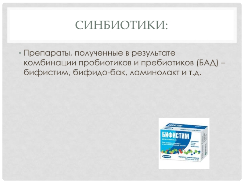 Эубиотики это. Синбиотики. Симбиотики препараты. Пребиотики и синбиотики препараты. Синбиотик пробиотик пребиотик.