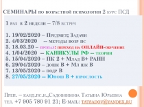 СЕМИНАРЫ по возрастной психологии 2 курс ПСД