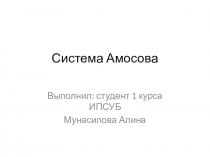 Система Амосова