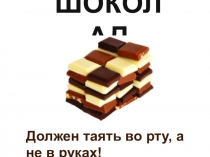 ШОКОЛАД