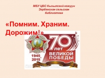 Помним. Храним. Дорожим!
МБУ ЦБС Кызылский кожуун
Ээрбекская сельская
