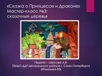 Сказка о Принцессе и Драконе Мастер-класс №3: сказочные деревья
