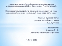 Муниципальное общеобразовательное бюджетное учреждение гимназия №1 г. Сочи