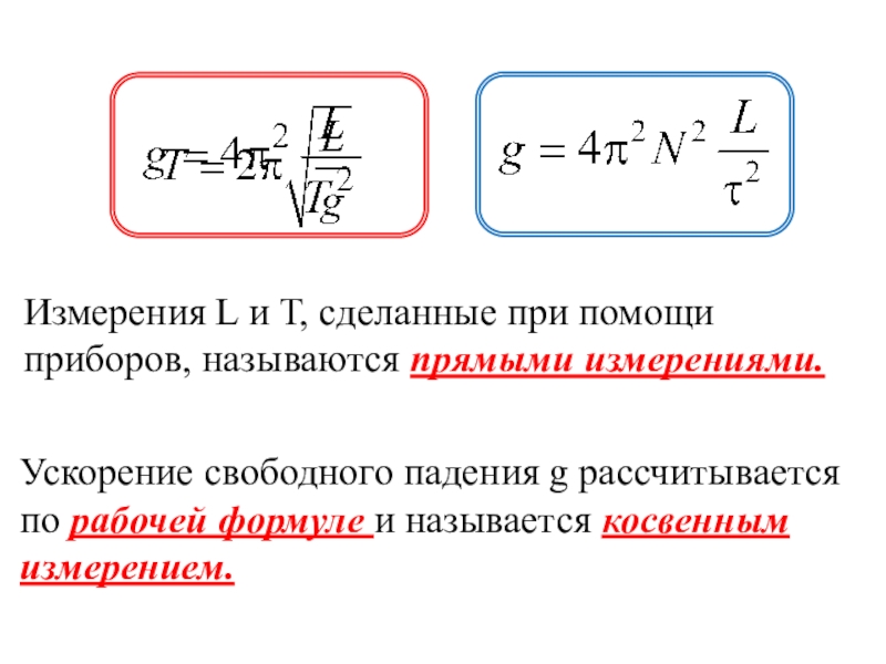 В чем измеряется ускорение. Рассчитать погрешность ускорения свободного падения. Погрешность свободного падения формула. Абсолютная погрешность измерения ускорения свободного падения. Абсолютная погрешность ускорения свободного падения формула.