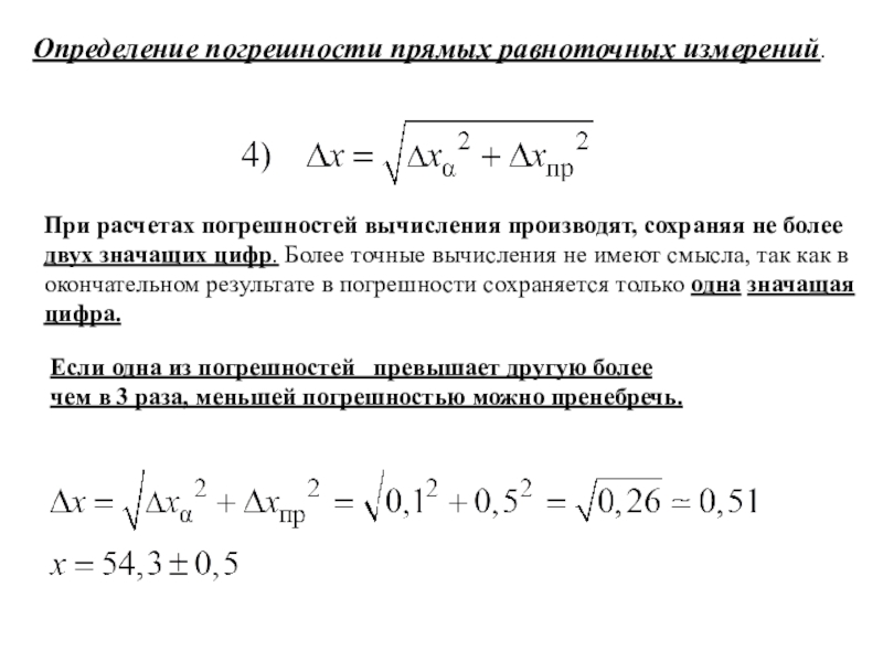 Погрешностью настройки. Погрешность прямых измерений. Вычисление погрешности. Доверительная погрешность. Доверительный интервал погрешности.