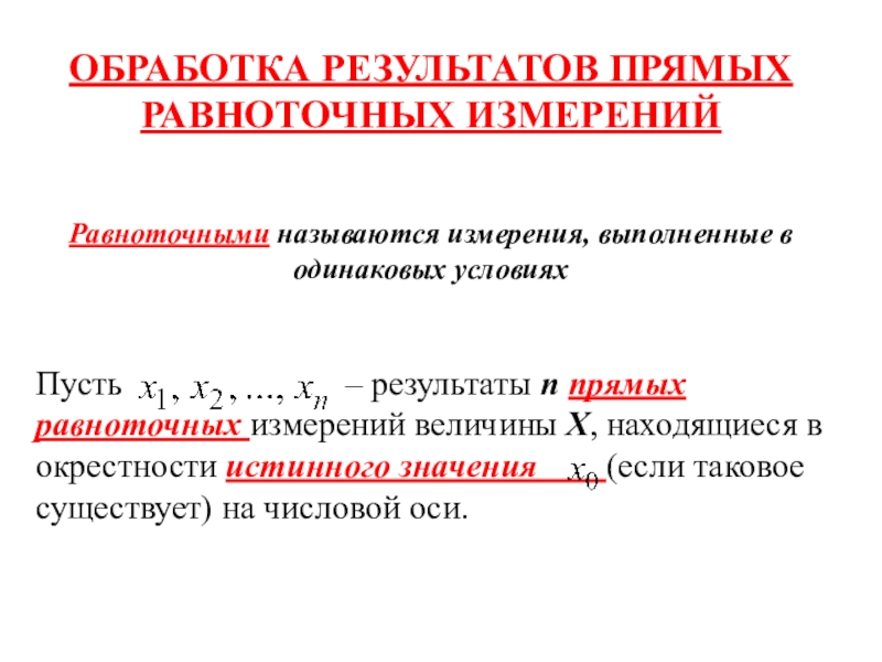 Обработка результатов. Обработка результатов равноточных измерений. Математическая обработка результатов равноточных измерений. Как обрабатывают Результаты прямых измерений?. Обработка результатов равноточных измерений геодезия.