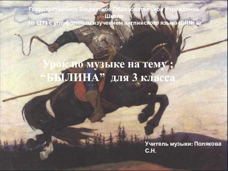 Государственное Бюджетное Образовательное Учреждение Школа
№ 1273 с углубленным