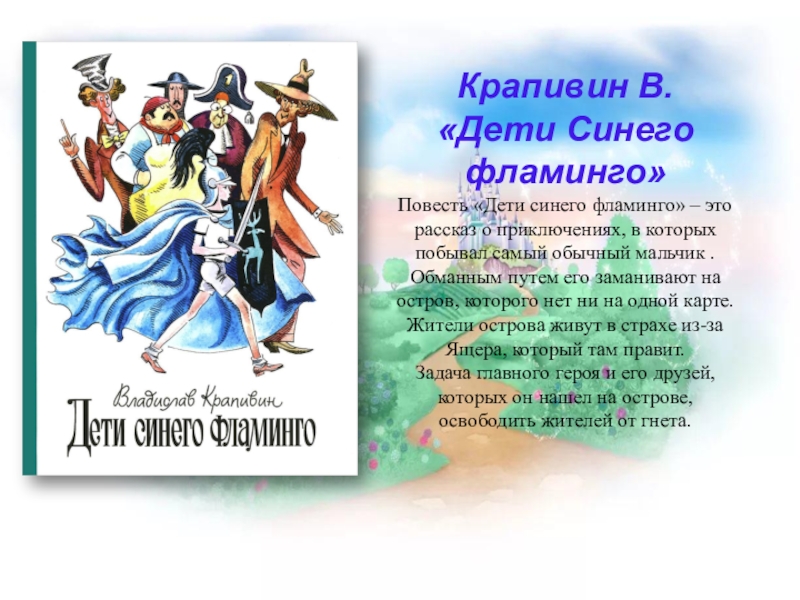 Произведение дети синего фламинго. Повесть дети синего Фламинго. Дети синего Фламинго иллюстрации.