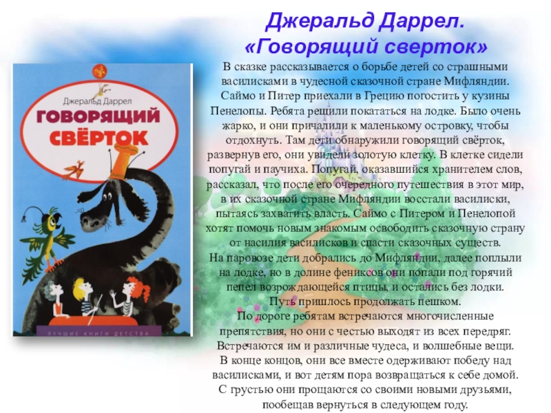 Краткое содержание говорящий. Джеральд Даррел. «Говорящий сверток». Сказка говорящий сверток. Говорящий свёрток краткое содержание. Говорящий сверток краткое содержание.