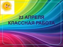22 апреля Классная работа
