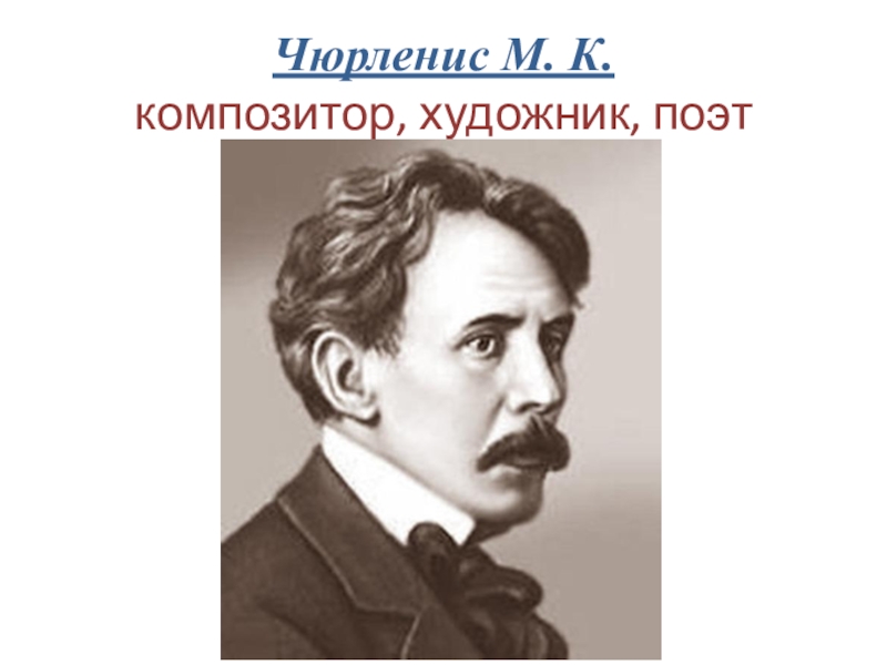 Чюрленис М. К. композитор, художник, поэт
