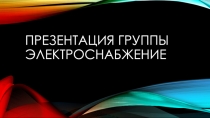Презентация группы электроснабжение