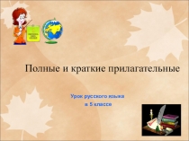 Урок русского языка
в 5 классе
Полные и краткие прилагательные