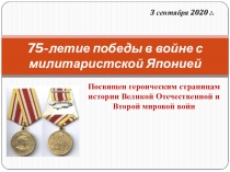 75-летие победы в войне с милитаристской Японией