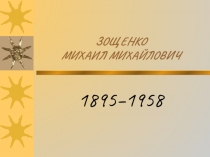 ЗОЩЕНКО МИХАИЛ МИХАЙЛОВИЧ