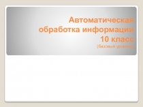 Автоматическая обработка информации 10 класс (базовый уровень)