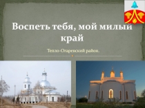 Воспеть тебя, мой милый край