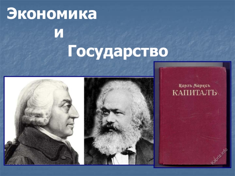 Презентация Экономика и Государство