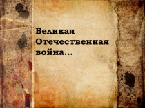 Великая Отечественная война…