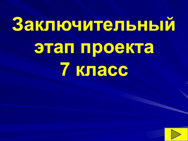 Заключительный этап проекта 7 класс