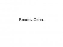 Власть. Сила