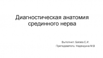 Диагностическая анатомия срединного нерва