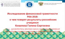 Исследование финансовой грамотности PISA 2018:
о чем говорят результаты