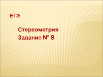 ЕГЭ
