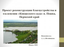 Проект реконструкции благоустройства и озеленения Княжеского сада п. Пожва,