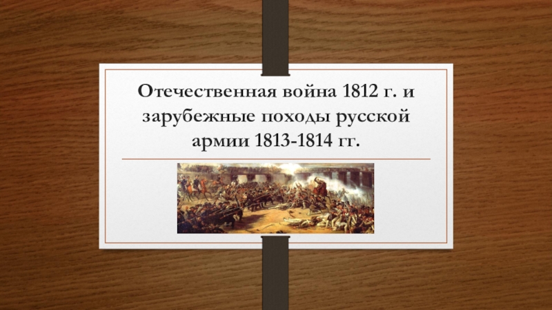 Отечественная война 1812 г. и зарубежные походы русской армии 1813-1814 гг