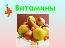 Витамины