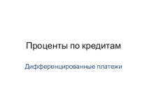 Проценты по кредитам