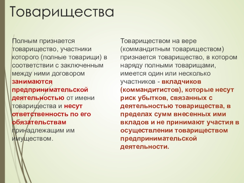 Участники товарищества. Полным признается такое товарищество. Участники полного товарищества. Товарищество участники которого от имени товарищества занимаются. Полным признается такое товарищество тест.