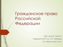 Гражданское право Российской Федерации