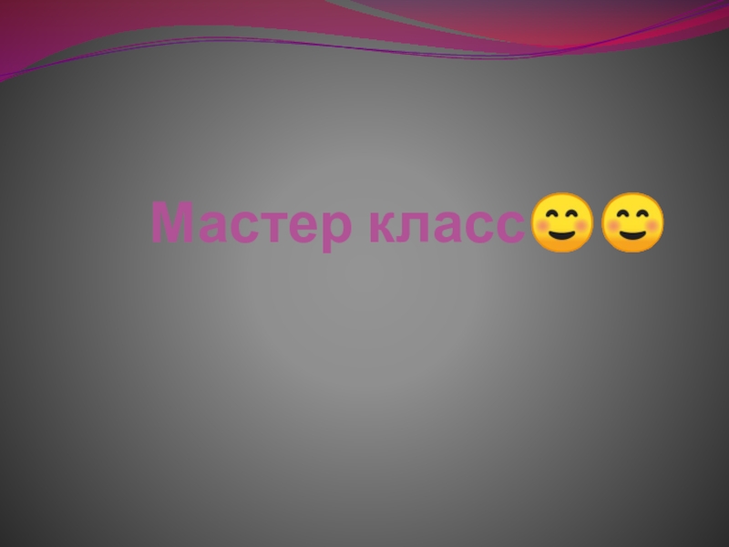 Мастер класс 