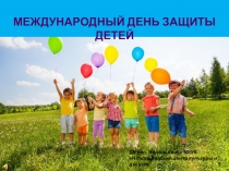 МЕЖДУНАРОДНЫЙ ДЕНЬ ЗАЩИТЫ ДЕТЕЙ
ДК пос. Новольвовск МКУК  Новольвовский центр