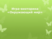 Игра-викторина Окружающий мир