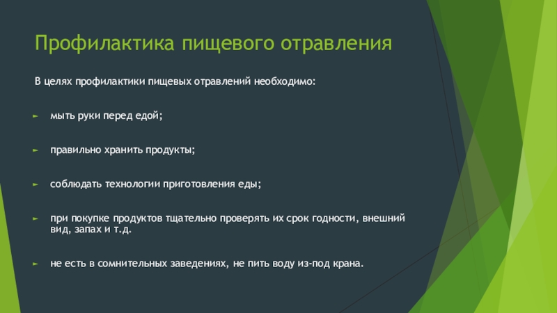 Профилактики и помощи при. Профилактика отравлений. Профилактика пищевых отравлений. Отравление презентация. Профилактика токсикоинфекции пищевых отравлений.