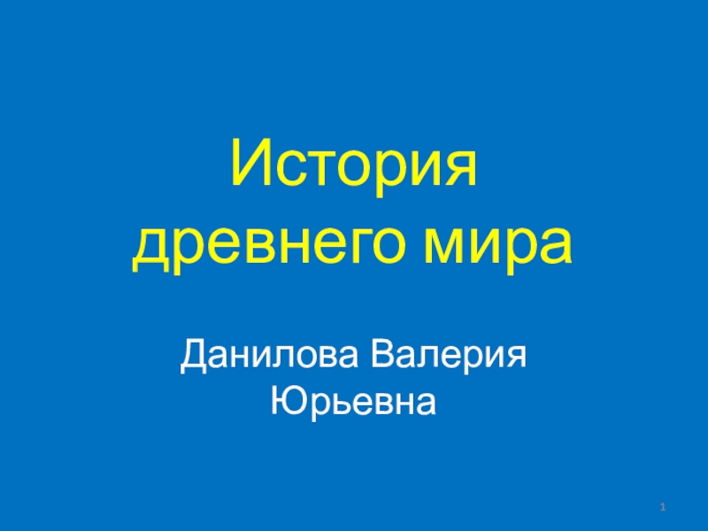 История древнего мира